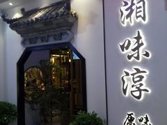 门面-湘味淳(千禧街店)