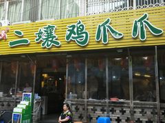 门面-二孃鸡爪爪(东郊记忆店)