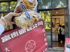 -富贵面包公司(运河店)