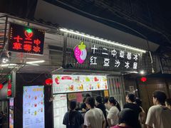 -十二中草莓冰·红豆沙冰屋(十二中店)