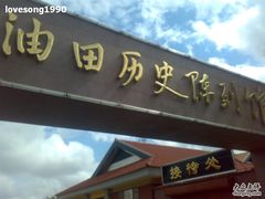 -大庆油田历史陈列馆