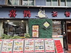 -喜鹊茶点.啫煲(车陂店)