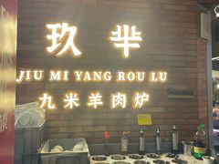 -玖芈·九米羊肉炉(水围村店)