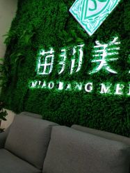 -苗医生专业祛痘·皮肤管理