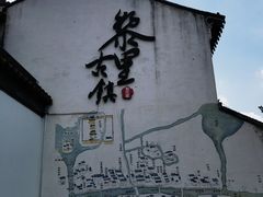 -黎里古镇