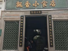 门面-飘香小食店(国平路店)
