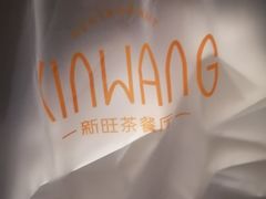 -新旺茶餐厅(嘉里城店)