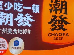 -潮发潮汕牛肉店(永庆坊店)