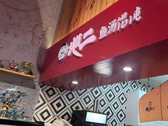 -地二手作鱼汤馄饨(上街里店)