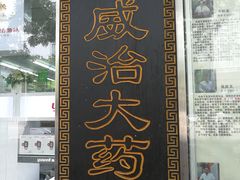 -德威治大药房(北太平庄店)