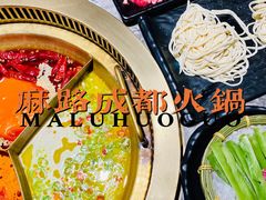 -麻路成都火锅(柏威年店)
