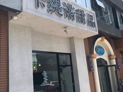 -F小姐甜品店(威海路店)
