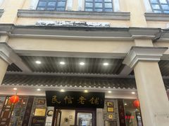 -民信老铺(华盖路店)