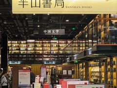 -半山书局(新世纪商城店)