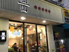 门面-囿面传统制面馆(中央路店)