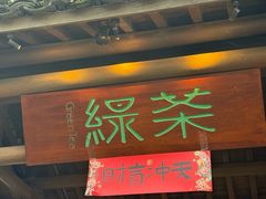 -绿茶餐厅(龙井船宴· 品牌总店)