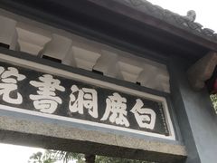 -白鹿洞书院