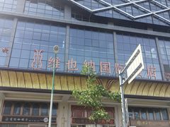 -维也纳国际酒店·苏州火车站店