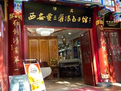 -西安贾三灌汤包·回坊小吃·清真炒菜(北院门总店)