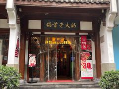 门面-锅首鲜品火锅(鸳鸯店)