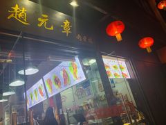 门面-赵元章肉骨烧(山塘街店)