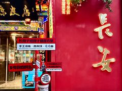 -秦唐一号西安菜馆(钟楼店)