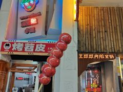 -王歘歘·chuǎ火锅(五道营店)