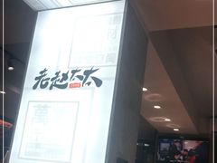 -老赵太太麻辣烫涮肚馆(大经路店)