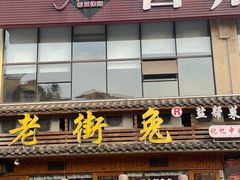 -厨神老街兔·淳朴人家店(盐帮菜风味名店)