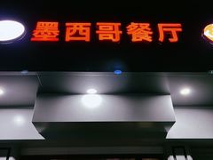 -panchos 墨西哥餐厅(嘉绿苑店)