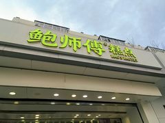 -鲍师傅糕点(大沽南路店)