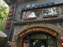 门面-申德勒西餐厅(日坛路总店)