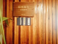 -仙峰天然面包(迎宾路店)