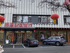 -丽泽山庄·生态怀柔菜·虹鳟鱼(红螺寺店)