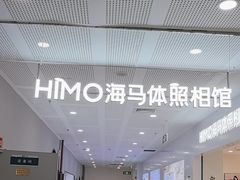 -海马体照相馆(厦门SM城市广场店)