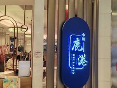 -鹿港小镇(悠唐店)