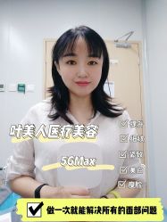 -叶美人医疗美容