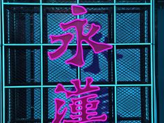 -永汉电影院(北京路总店)
