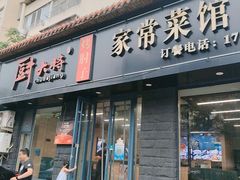-厨大将烤肘子(镇江北路店)