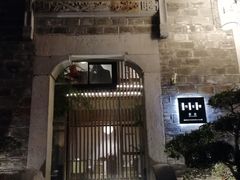 -竹里馆·淮扬菜·功夫茶(老门东店)