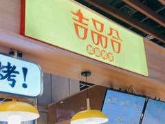 门面-吉品合酥脆烤饼(嘉里城店)