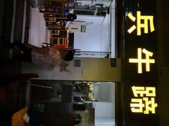 -老兵牛蹄店(下沙店)