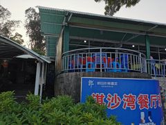 -淇沙湾渔村餐厅
