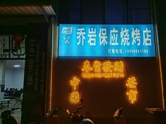 -乔岩保应烧烤店