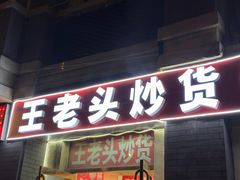 -王老头炒货(天坛东路店)