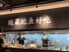 -太二酸菜鱼(深圳布吉万象汇店)