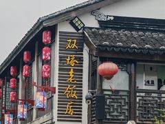 -双塔老饭店