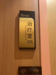 点击看大图 -深圳艺星医疗美容医院