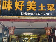 -百味园土菜馆(迎宾东路店)