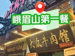 -大众跷脚牛肉馆·非遗传承单位(峨眉山店)